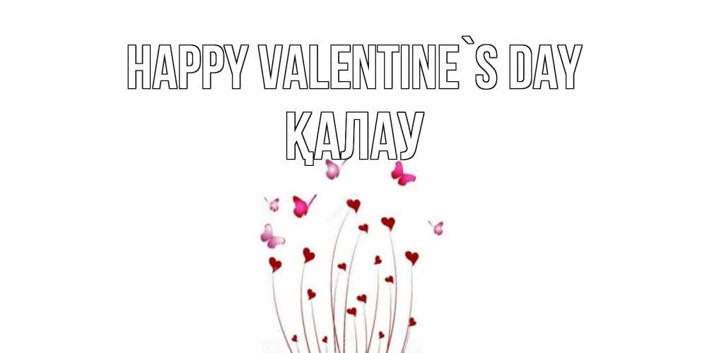 Greetings card с именем, Қалау Happy Valentine`s Day валентинку подписать онлайн на день всех влюбленных Greetings with text for free download 